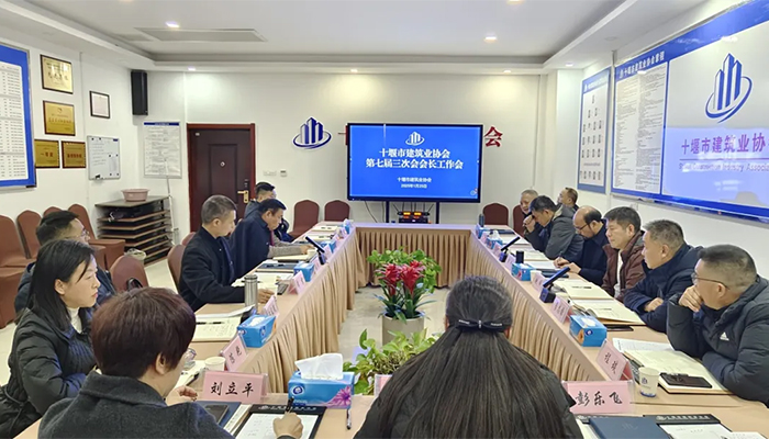 十堰市建筑業(yè)協(xié)會七屆三次會長工作